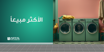 الأكثر مبيعاً