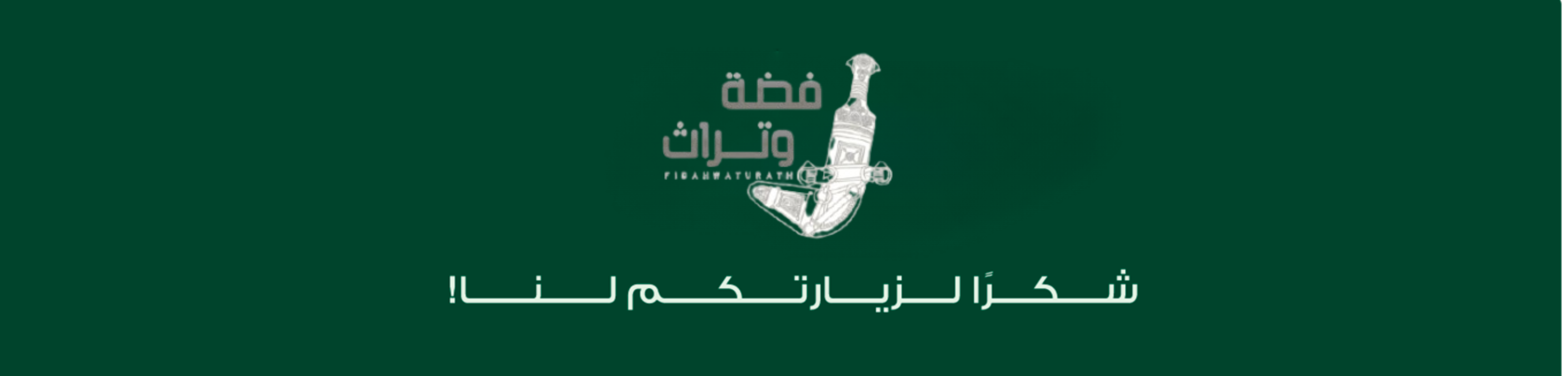 Banner  | فضة وتراث - بيت العقيق سابقاً
