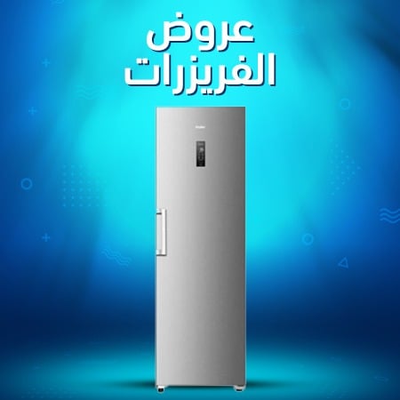عروض الفريزرات