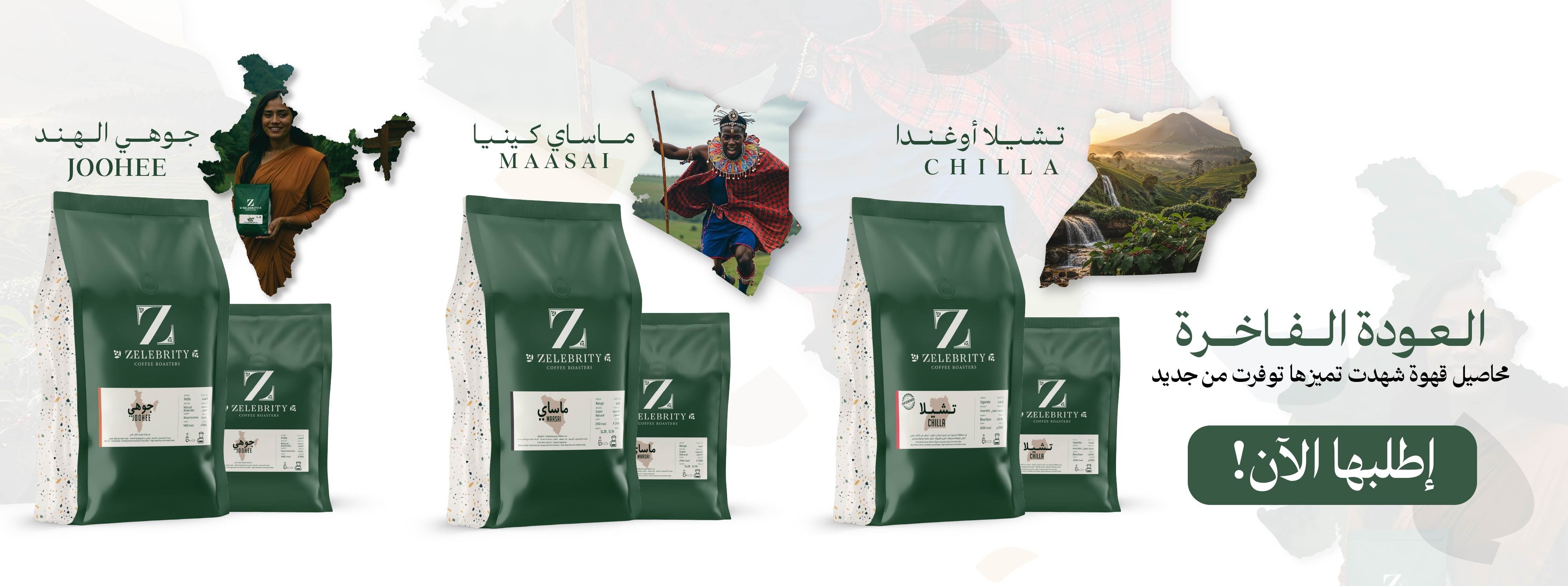 ZELEBRITY ROASTERY محمصة زيلبريتي