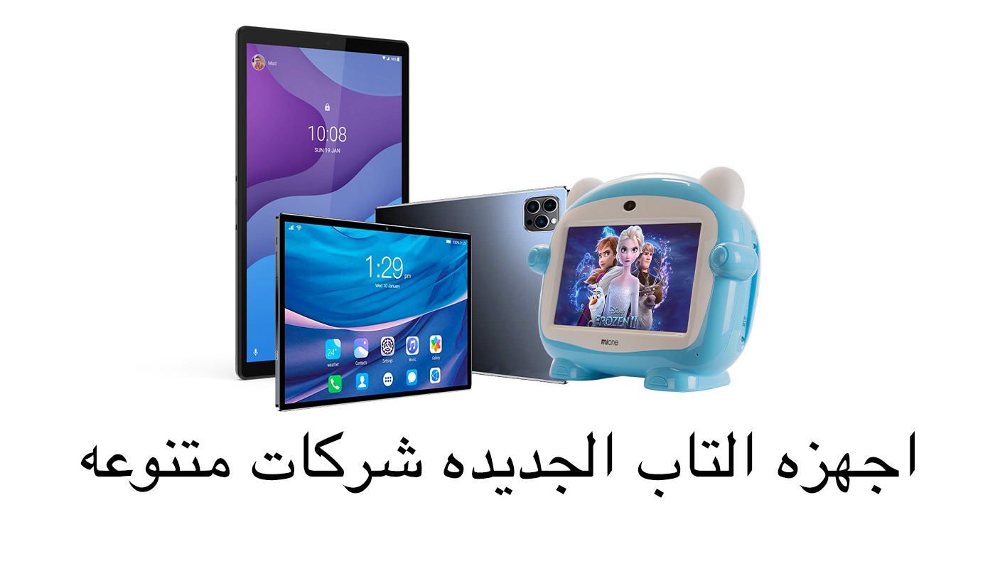 الاجهزه  اللوحيه