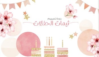 دورة تصميم الثيمات