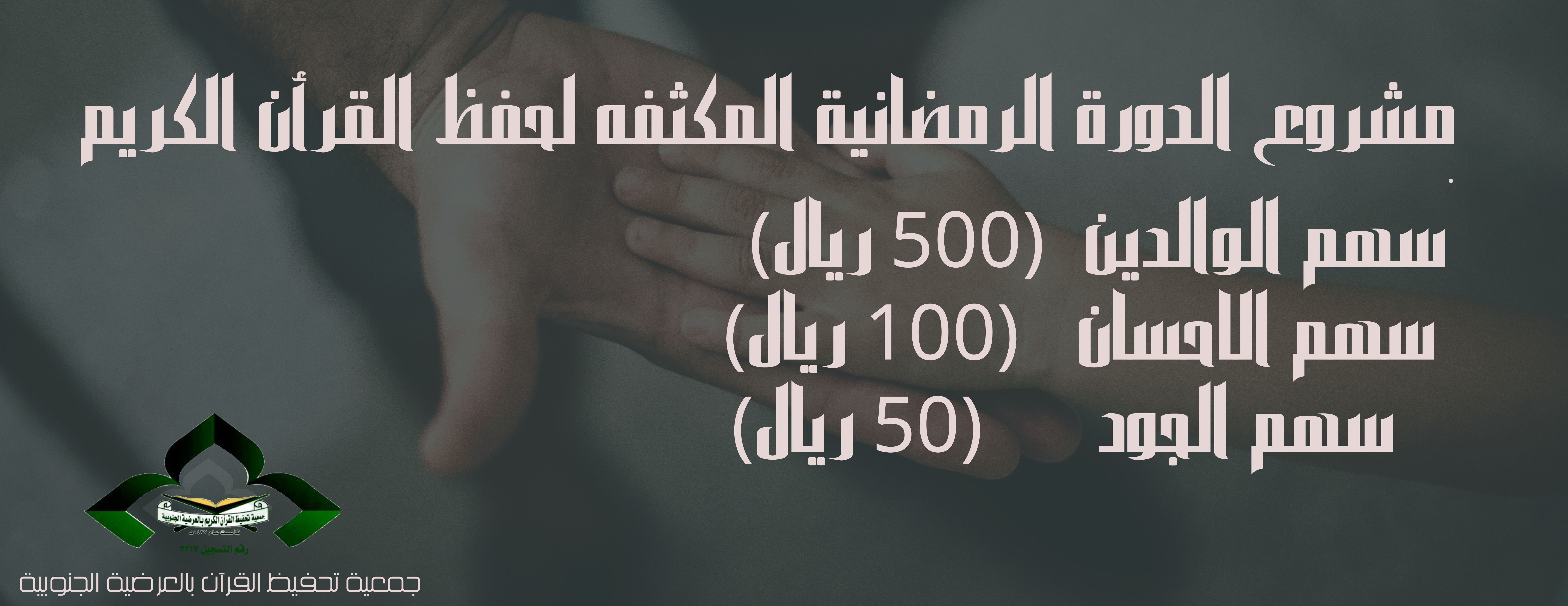 جمعية تحفيظ القرآن بالعرضية الجنوبية image-slider-2