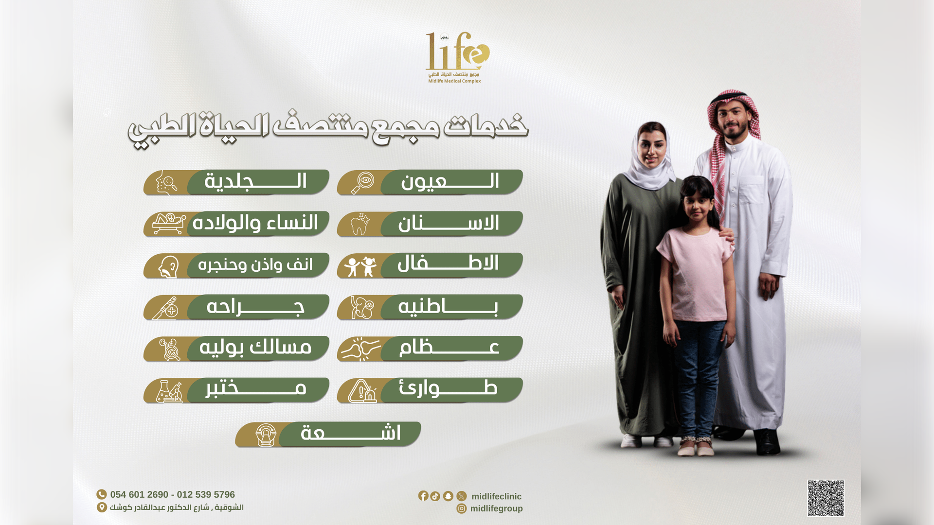 مجمع منتصف الحياه الطبي