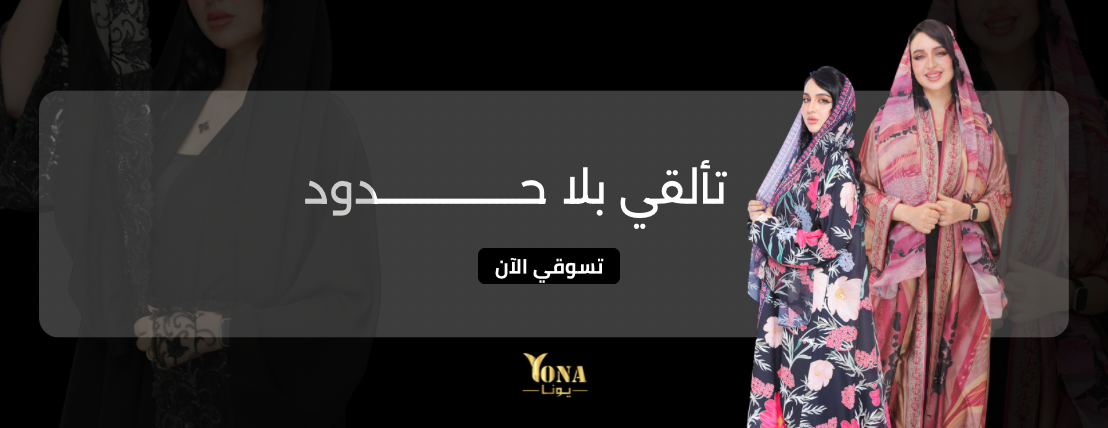 عبايات يونا image-slider-1