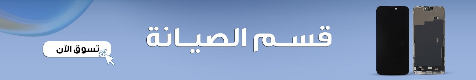 قسم الصيانة