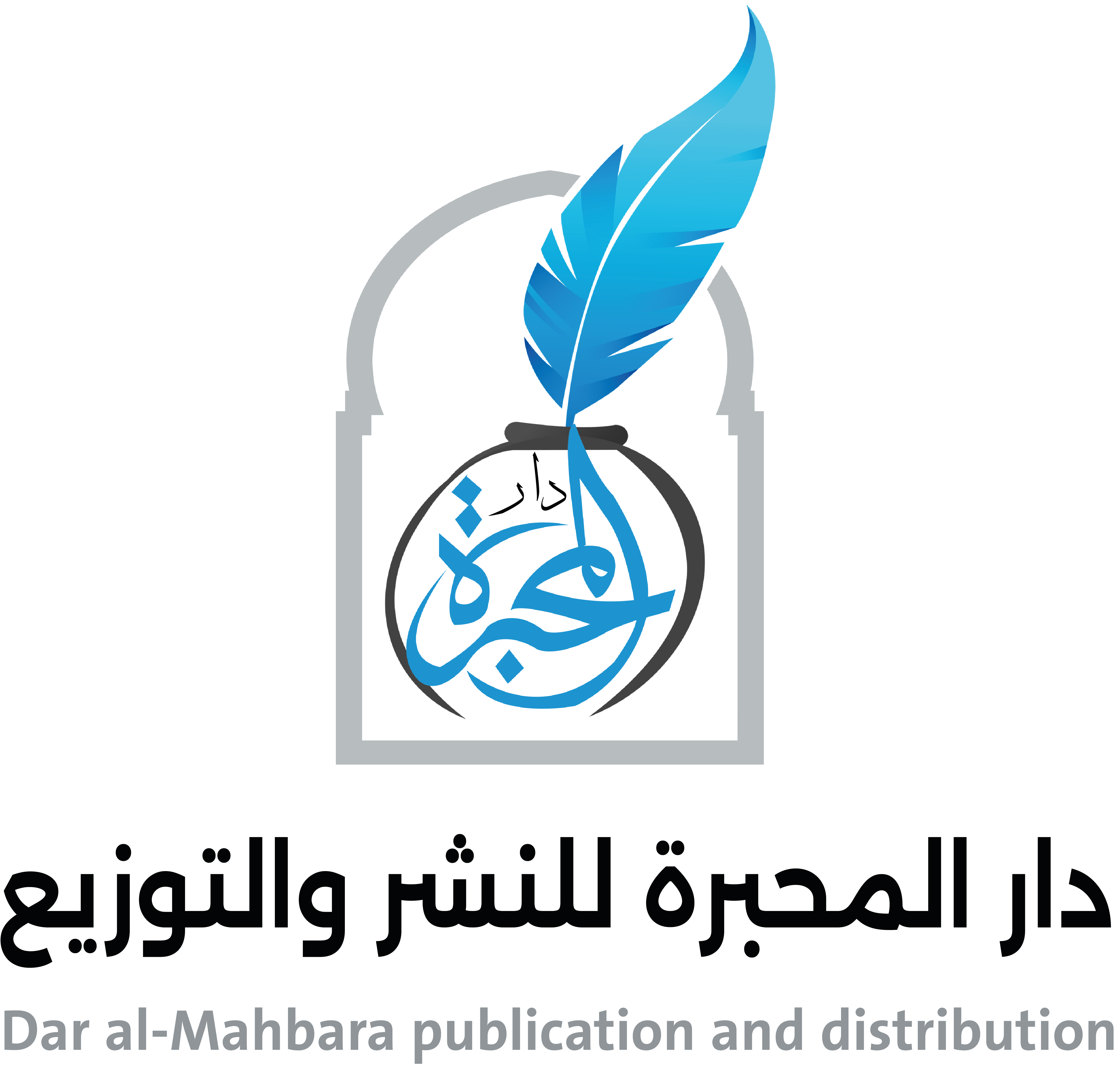 دار المحبرة للنشروالتوزيع
