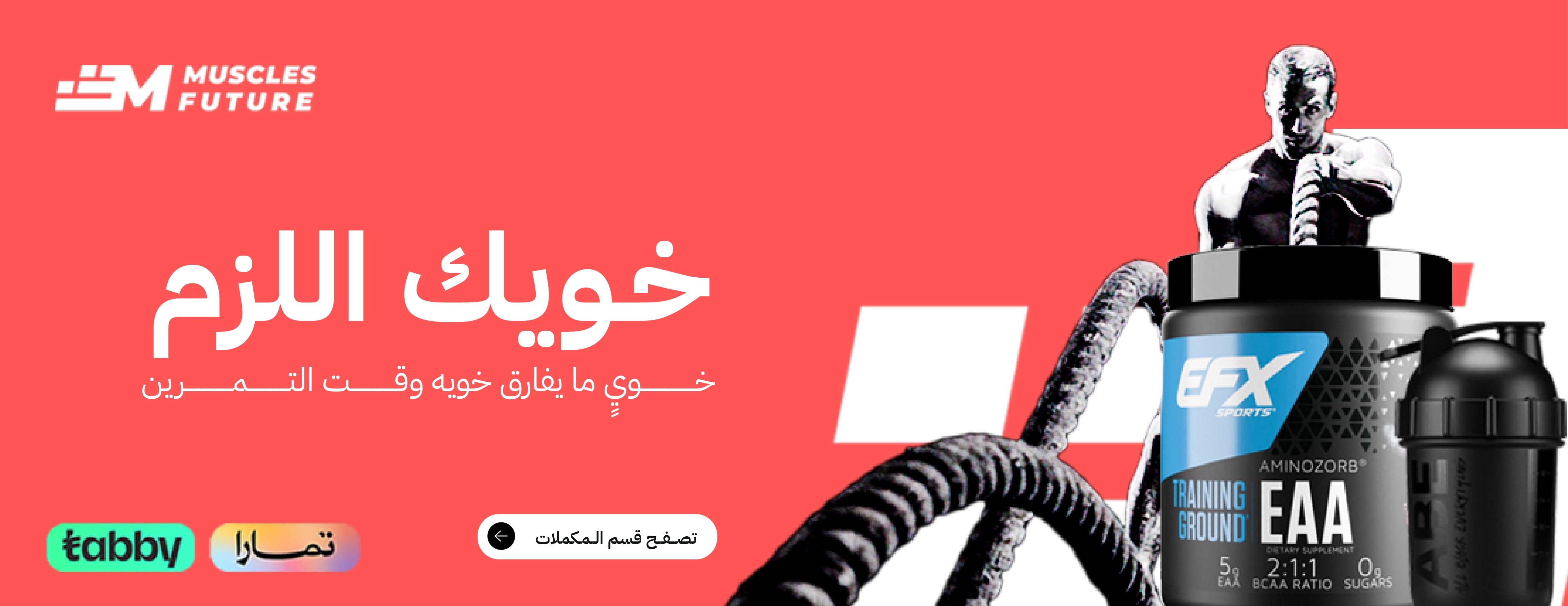 مستقبل العضلات | Muscles Future image-slider-0