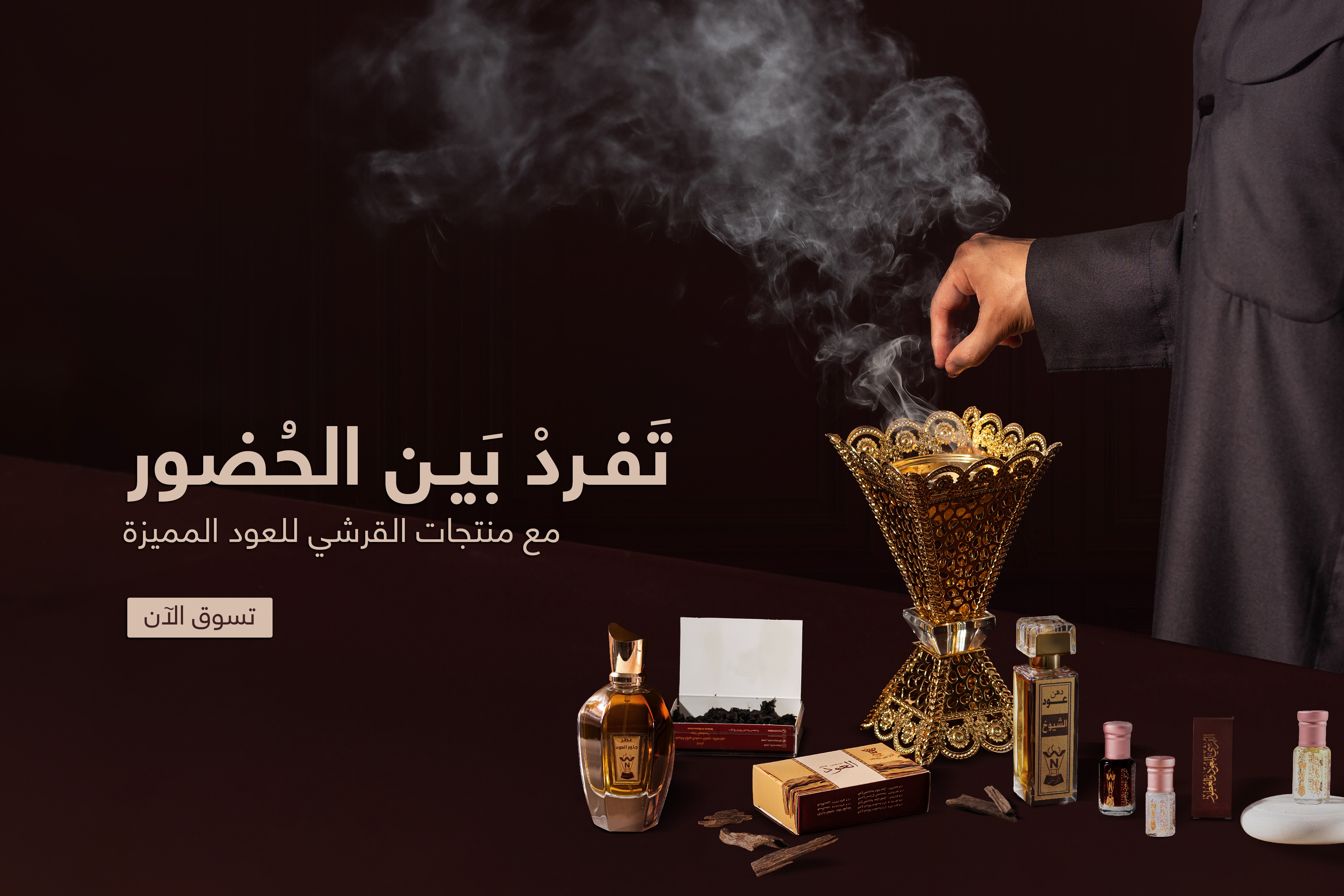 القرشي للعود والعطور - ارقي انواع العود والعطور والروائح الفاخره