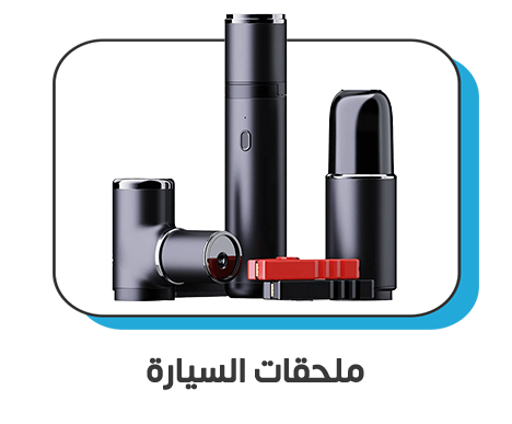 ملحقات السيارة