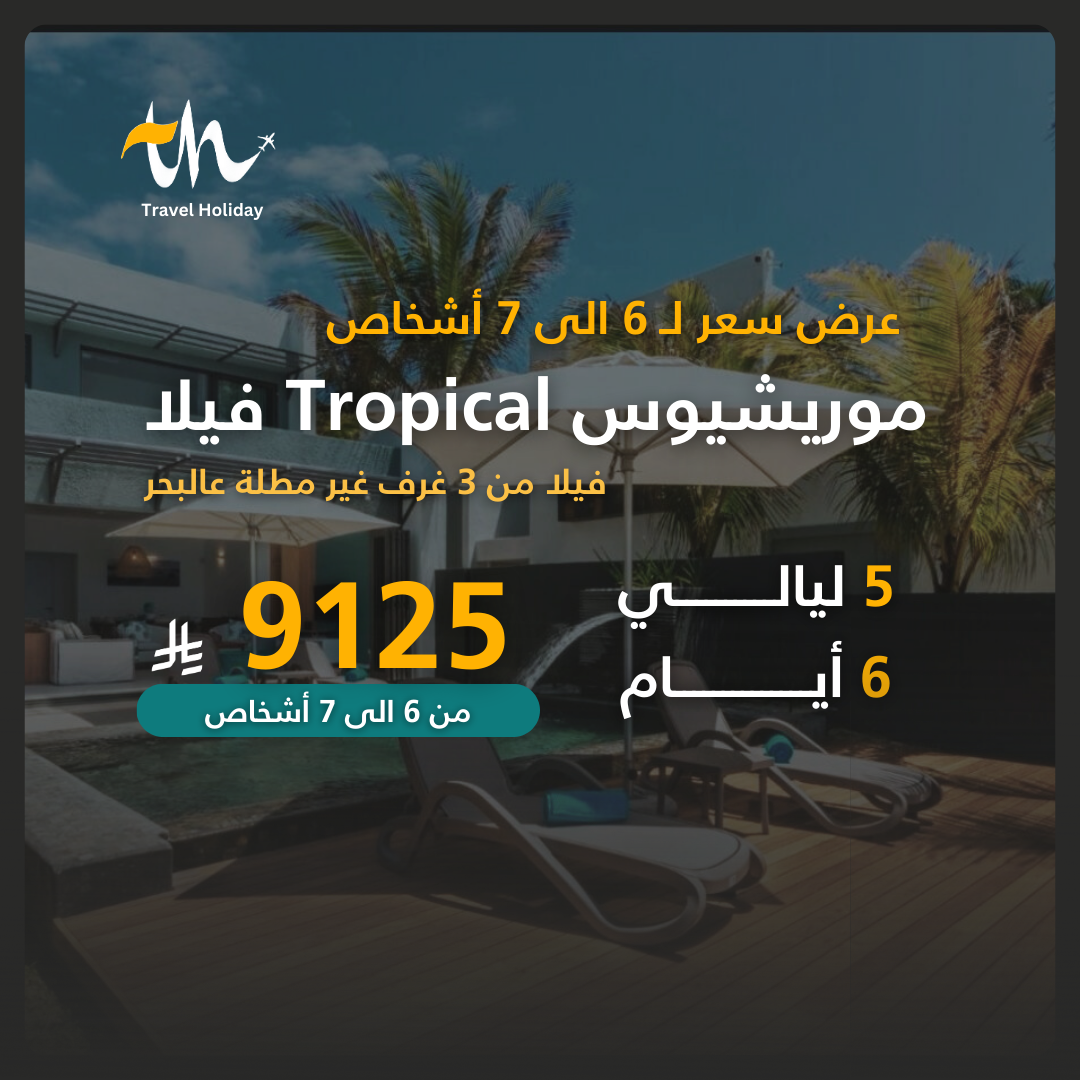 عروض جزيرة موريشيوس