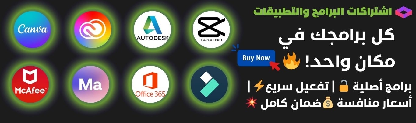 اشتراكات برامج وتطبيقات