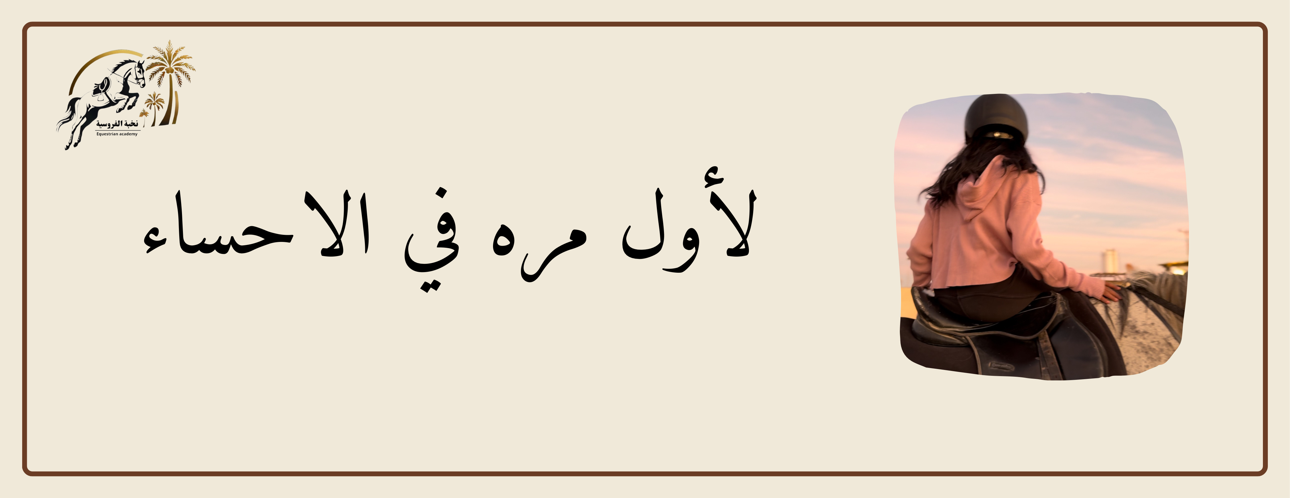 نخبة الفروسية image-slider-0