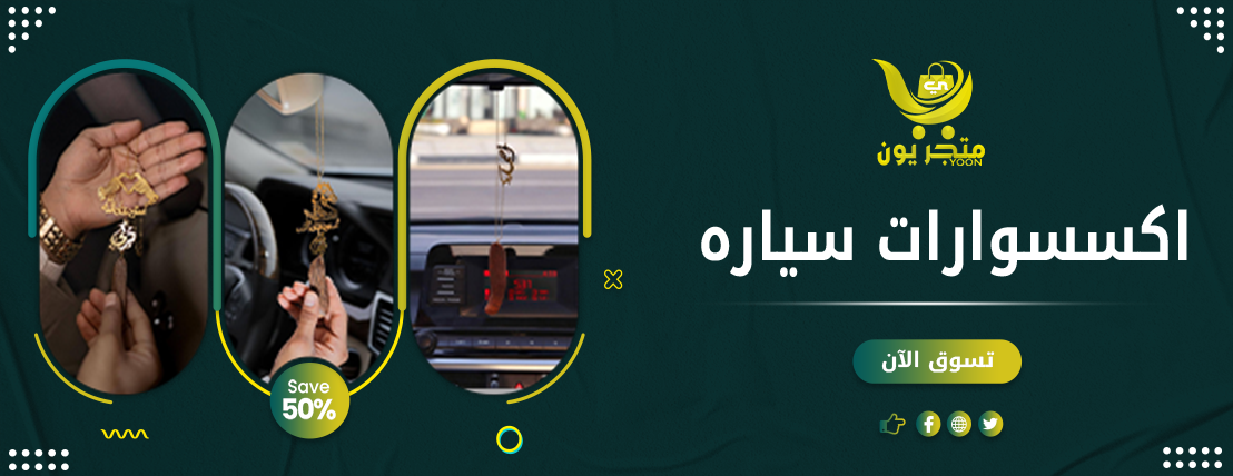 اكسسوارات سيارات