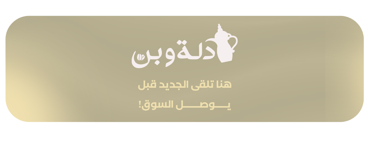 دلة وبن image-slider-0
