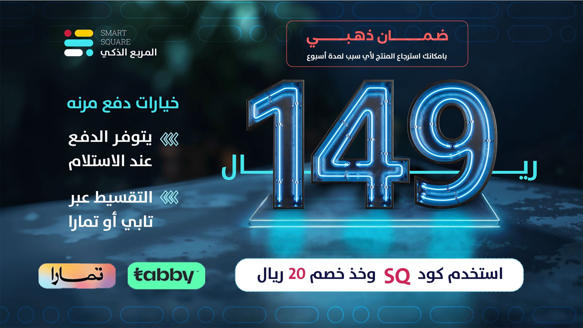 المربع الذكي