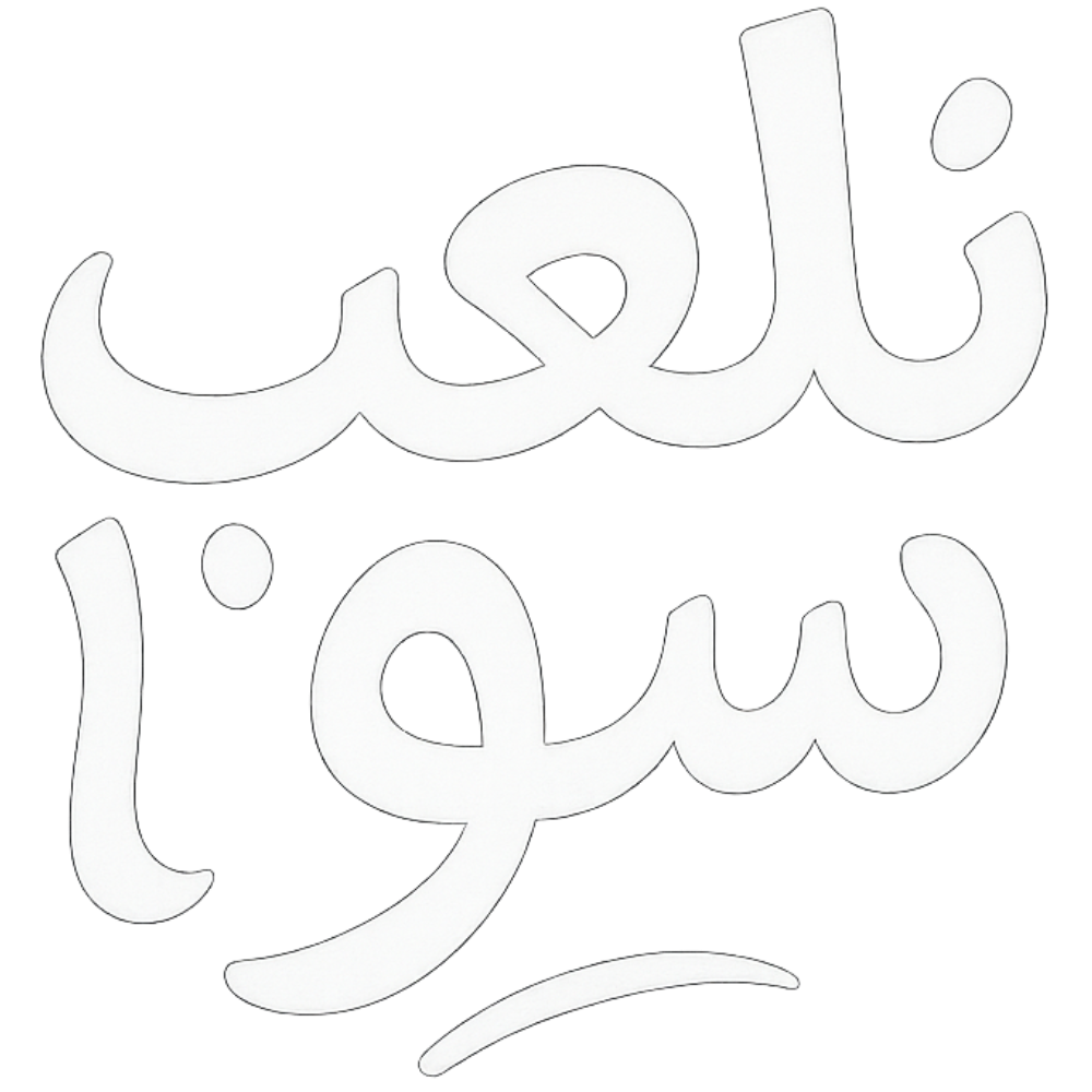 نلعب سوا