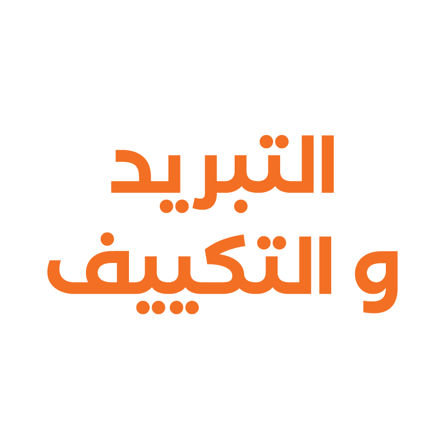التبريد والتكييف