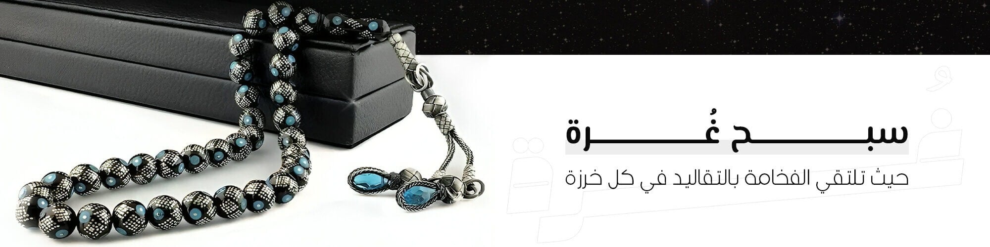 سبــــح غُرة