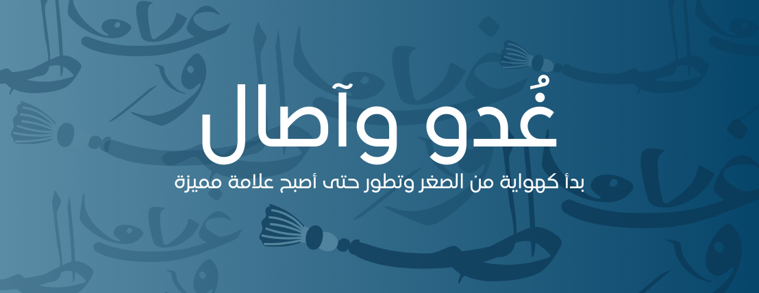غُدو وآصال image-slider-0
