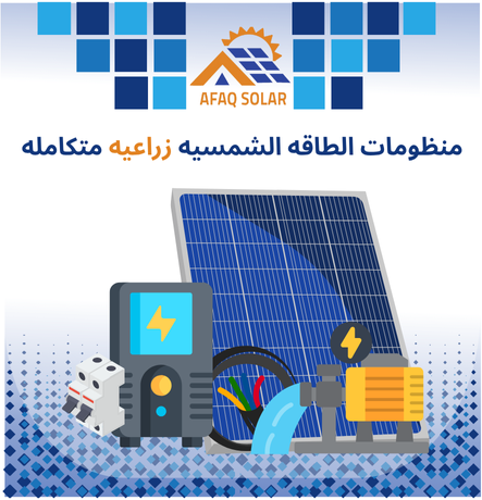 منظومات طاقه شمسية زراعية