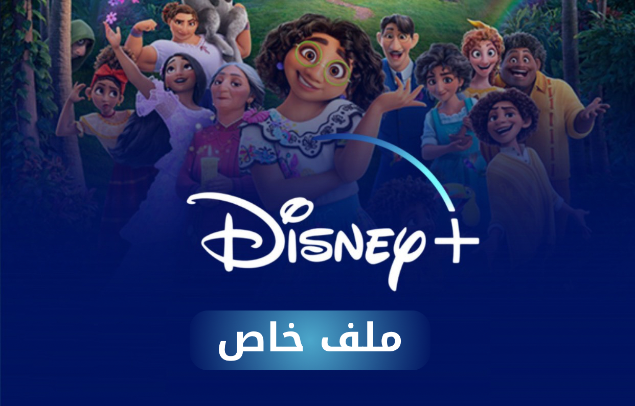 خدمات واشتراكات | اشتراك ديزني بلس