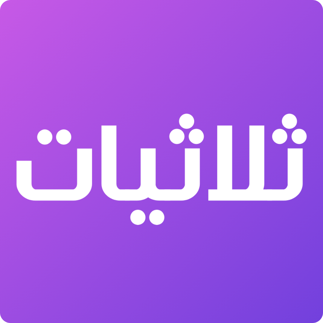 ثلاثيات