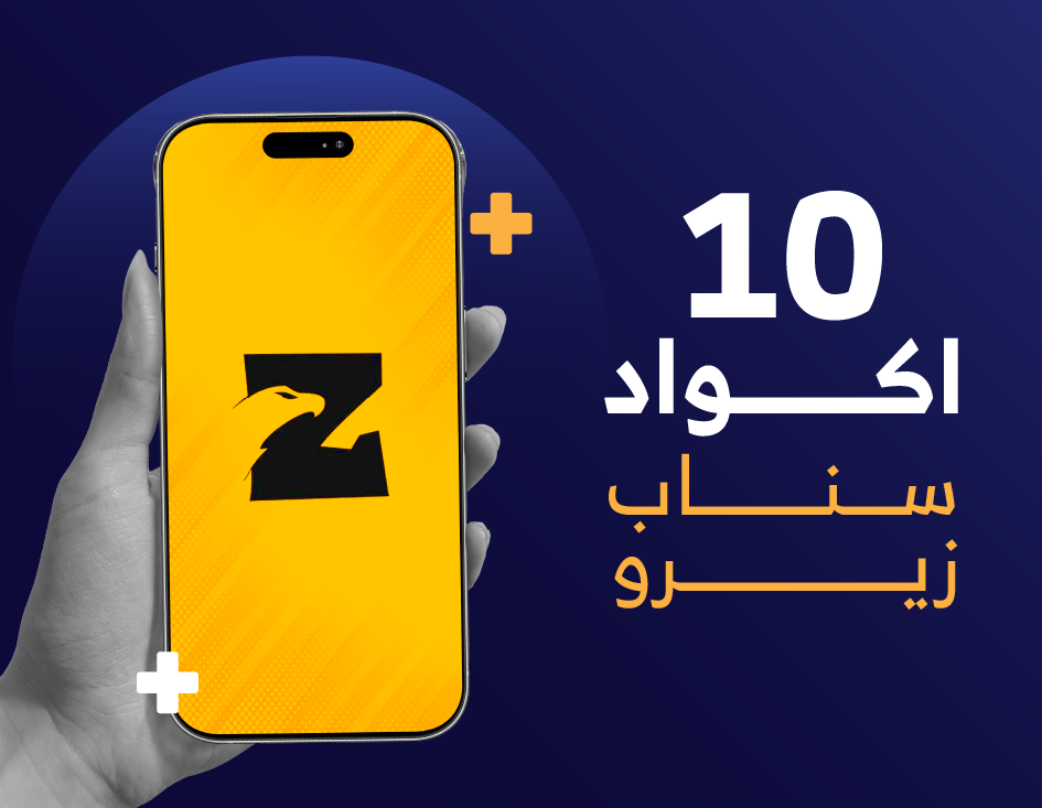 اكود سناب زيرو 10