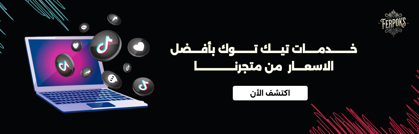 خدمات سوشيال ميديا | خدمات تيك توك