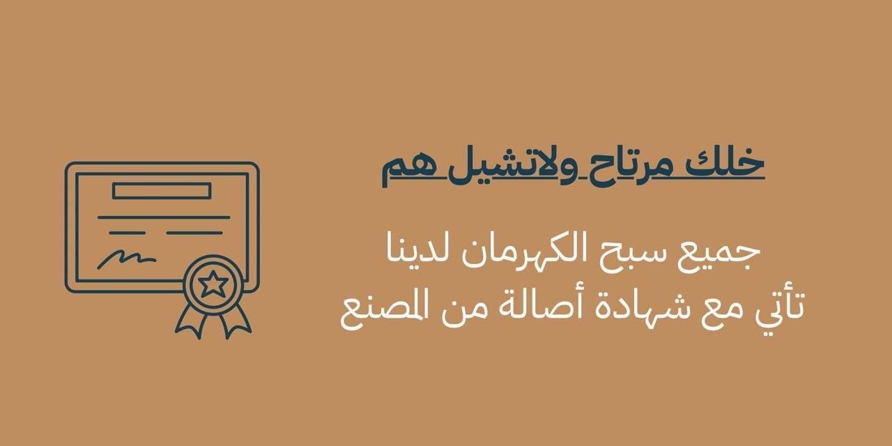 سبح | سِبح الكهرمان