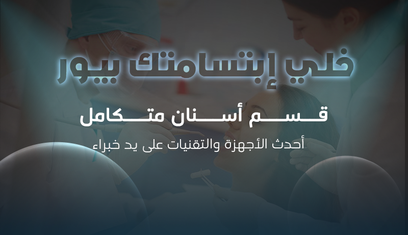 عروض الأسنان