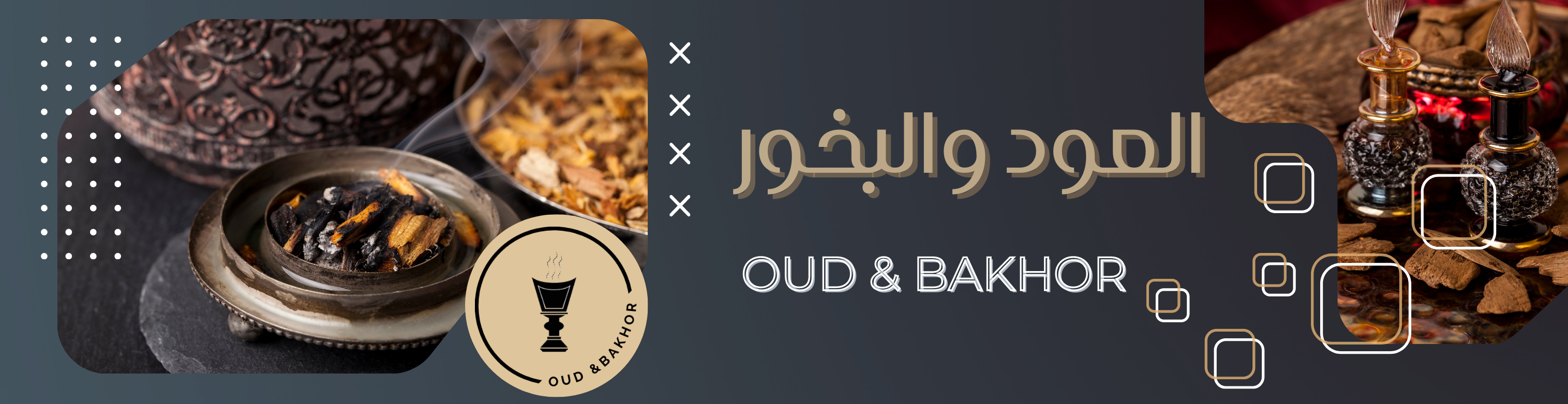 العطور | العود و البخور