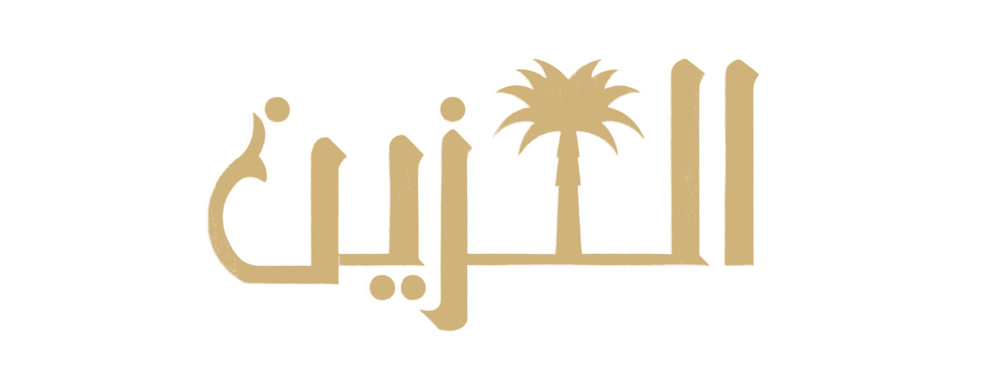 الزين | AL - ZAIN