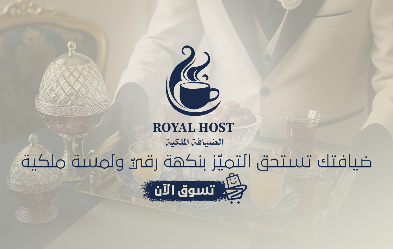 الضيافة الملكية Royal host