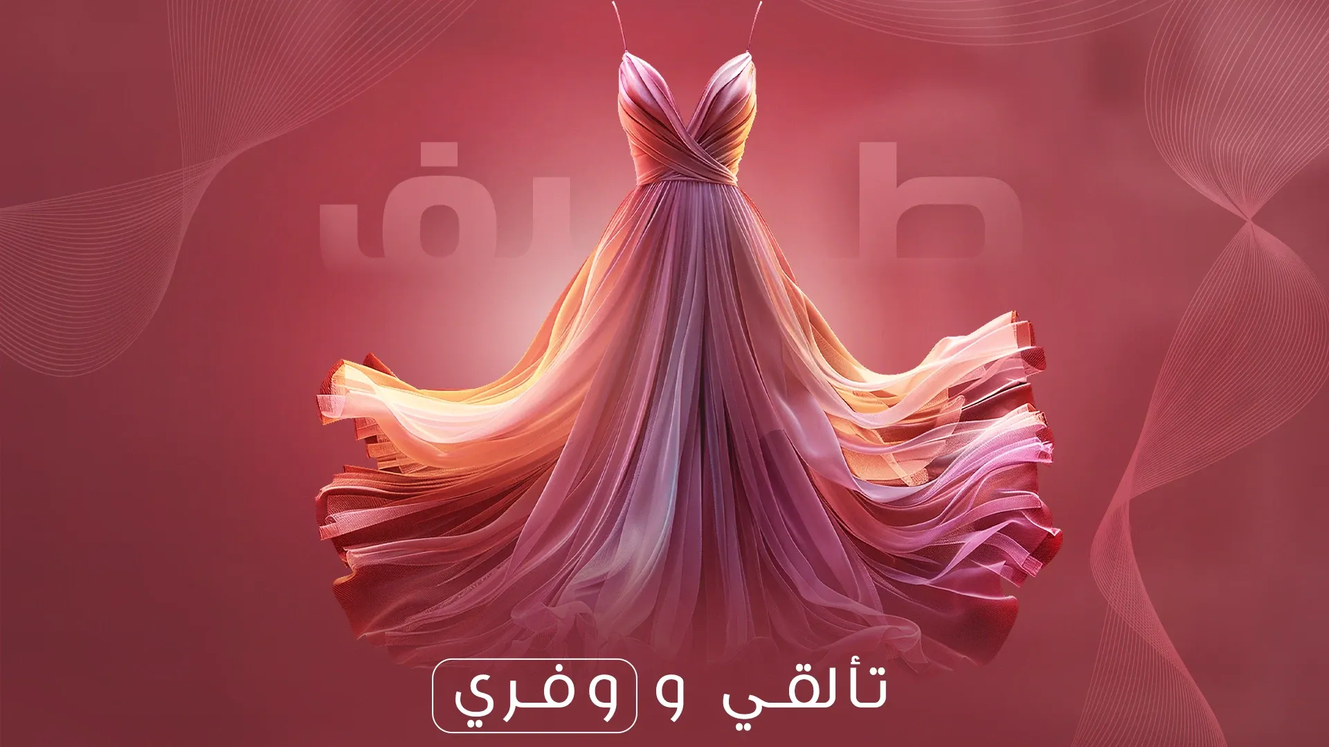 طيف للأزياء