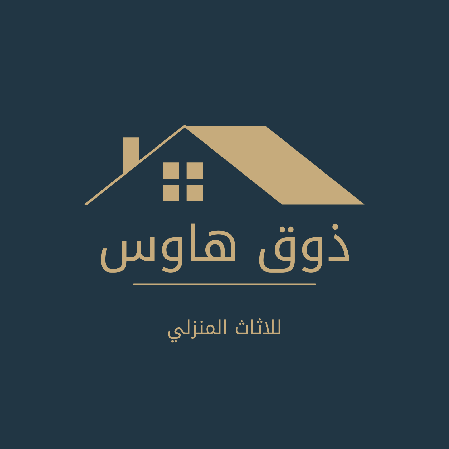 ذوق هاوس الاثاث المنزلي