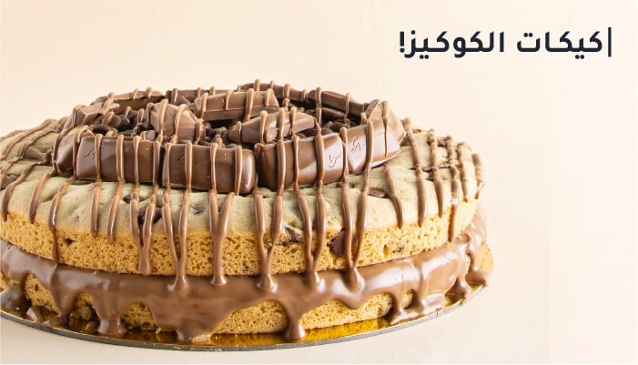 كيكات الكوكيز