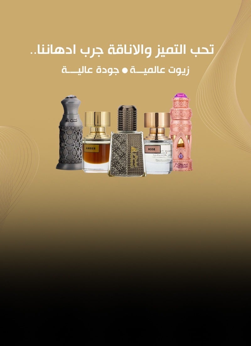 الأدهان و العناية بالجسم