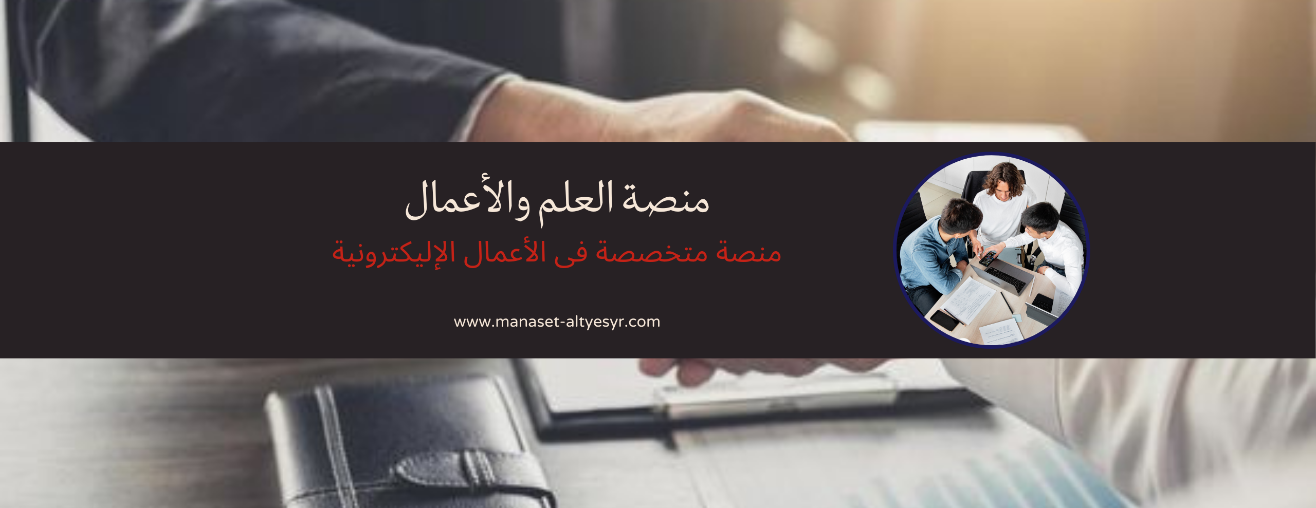 منصة التيسير للعلم والأعمال image-slider-0