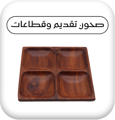 صحون تقديم وقطاعات
