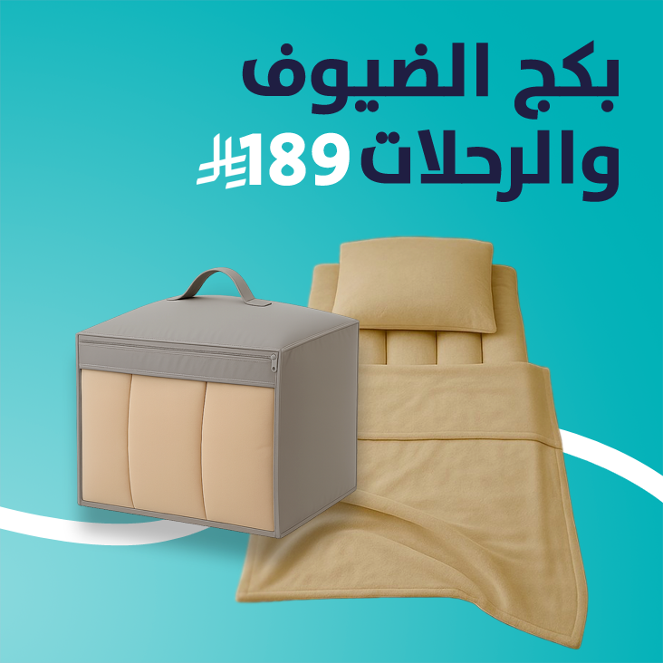 بكج الضيوف