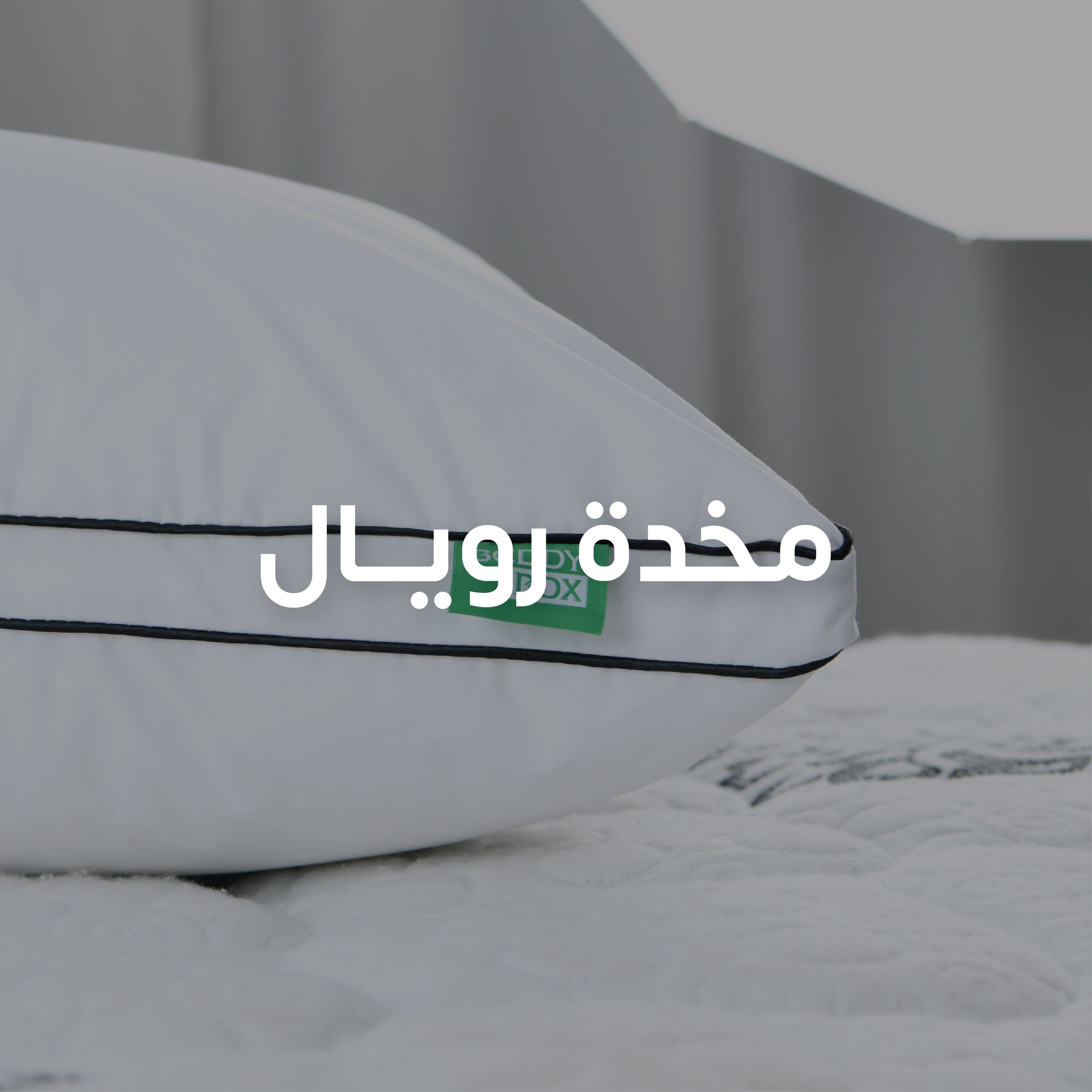 مخدات رويال