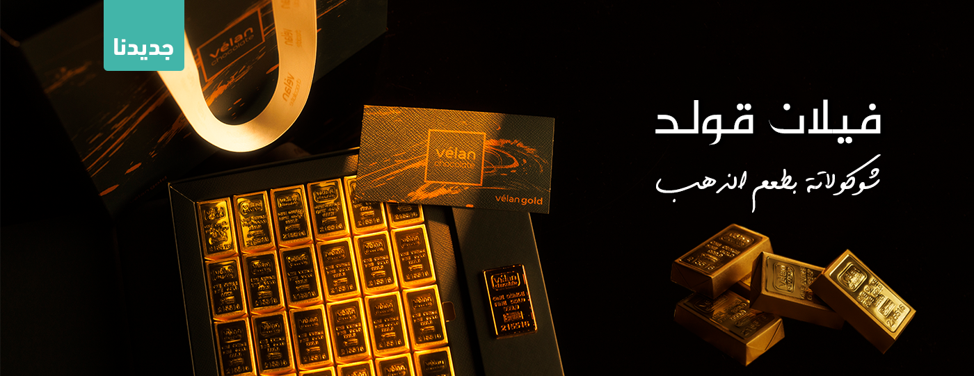 فيلان شوكلت | vélan chocolate image-slider-1