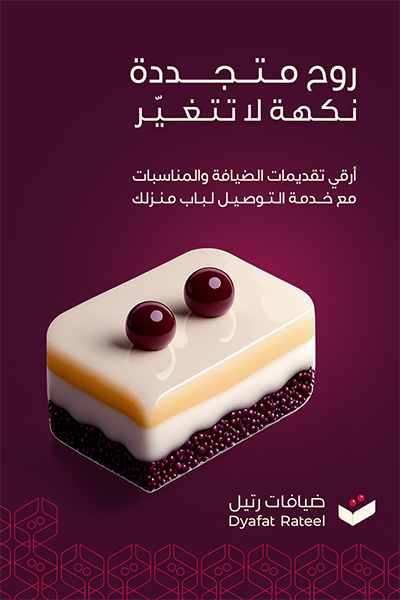 ضيافات رتيل