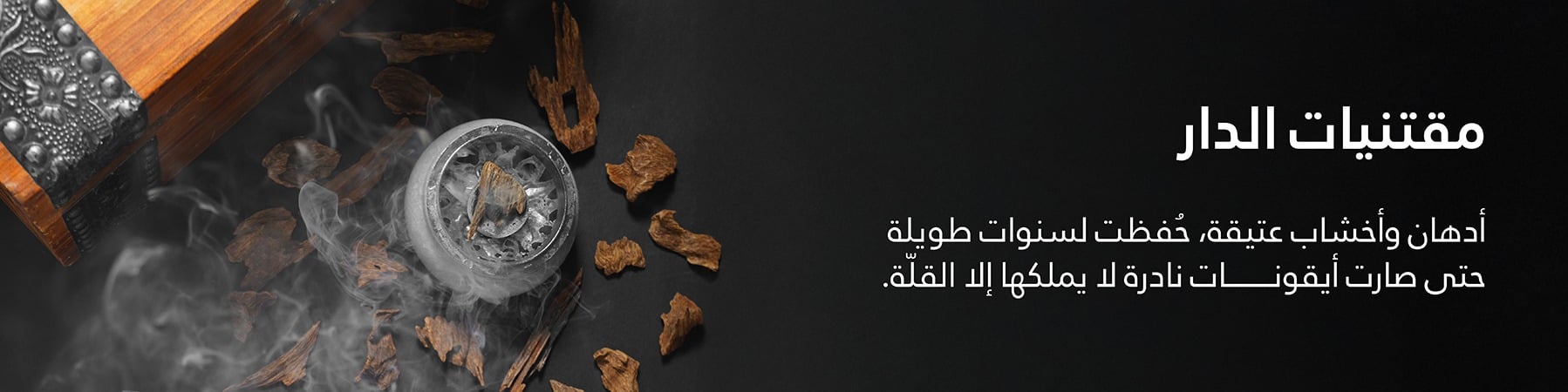 مقتنيات الدار