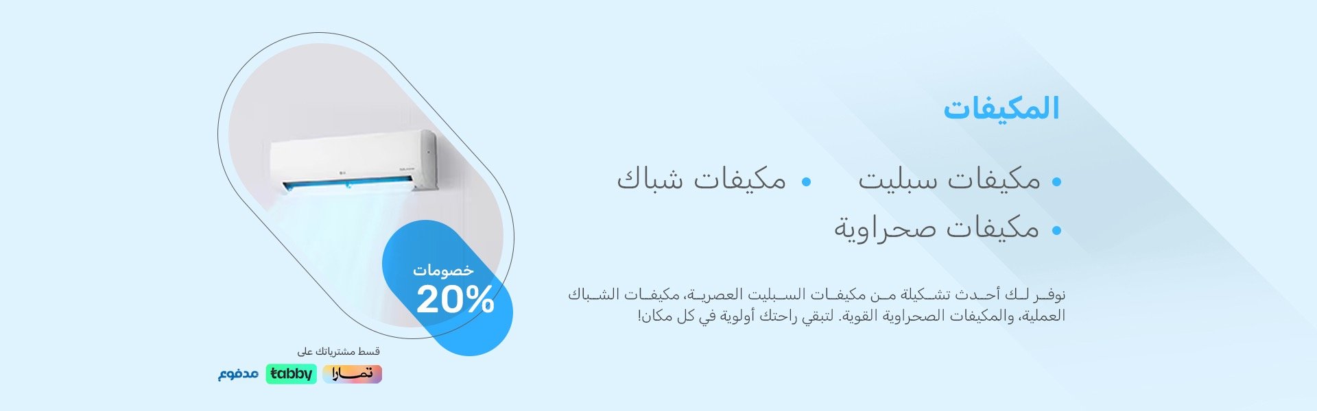 أجهزة منزلية | المكيفات