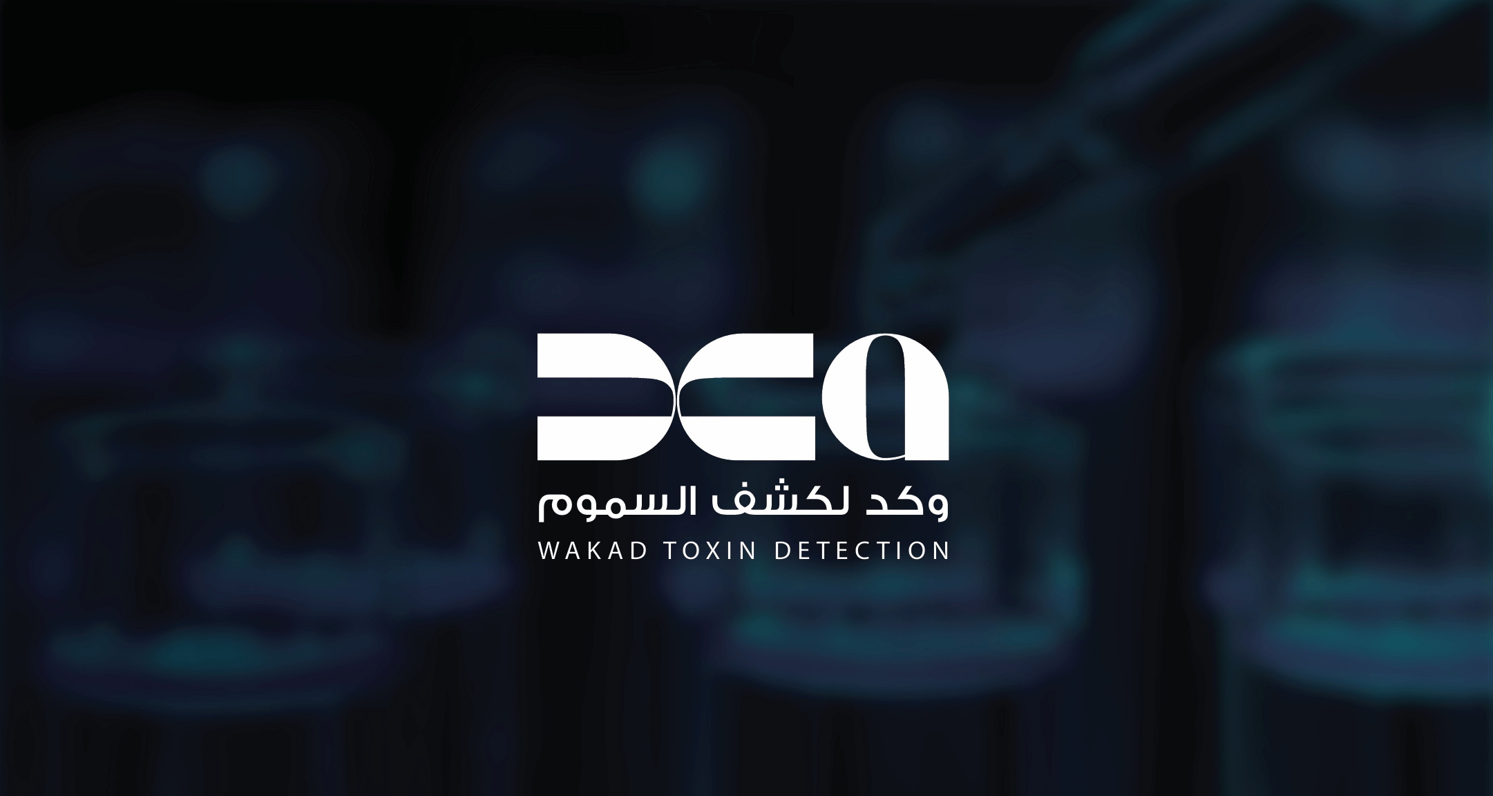 وكد لكشف السموم