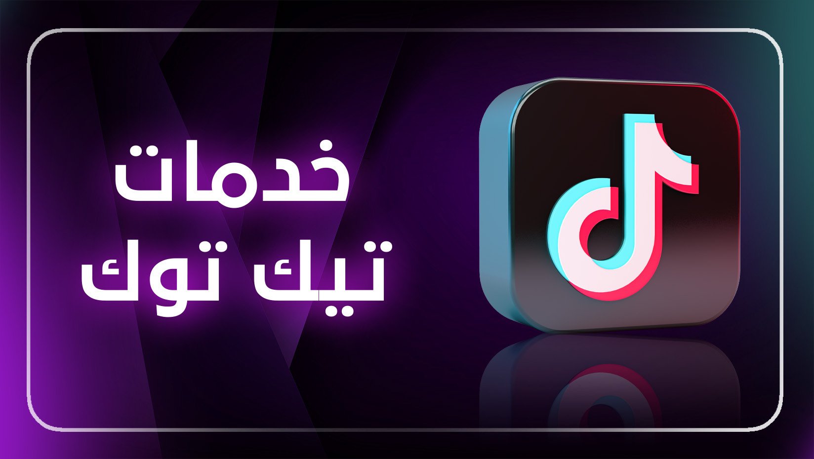خدمات التيك