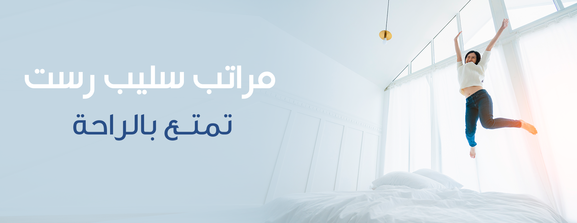 سليب رست - نوفر لكم أعلى مستويات الراحة image-slider-1