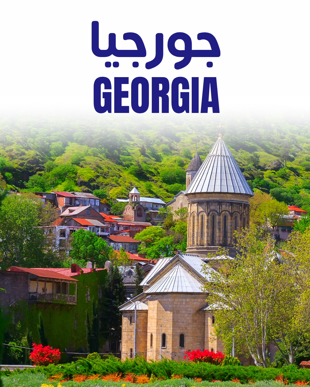جورجيا